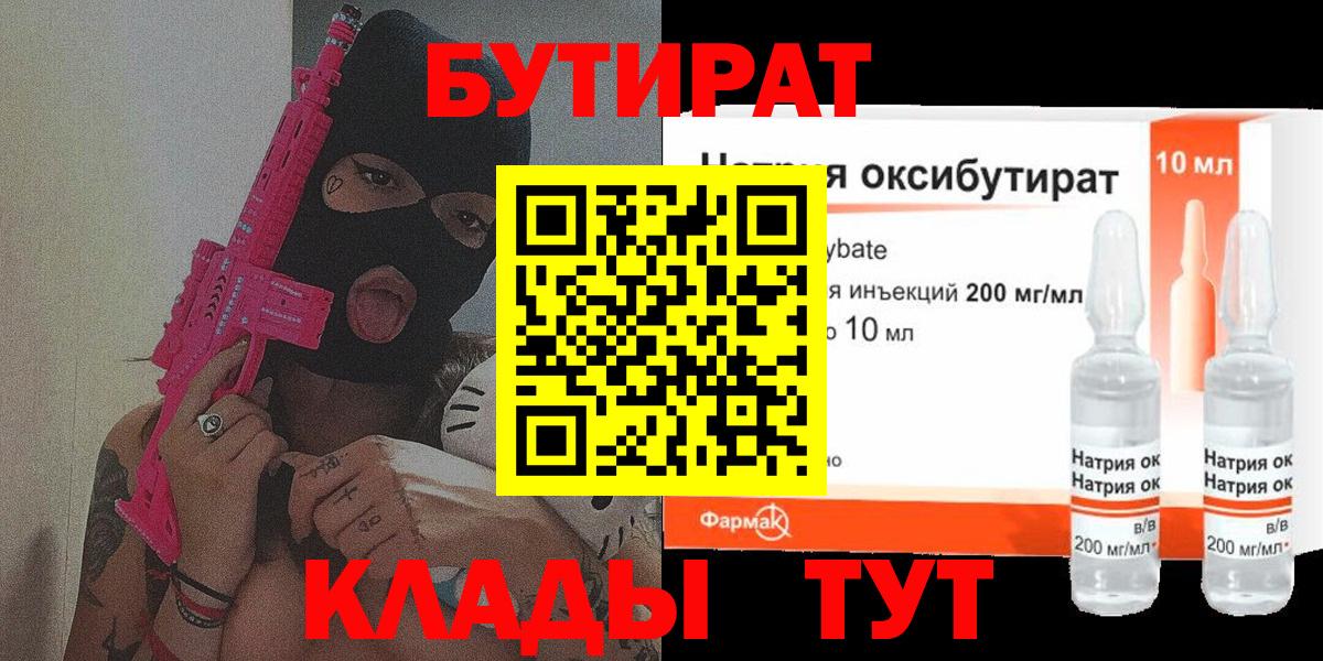 БУТИРАТ бутандиол  Вход с VPN  Партизанск 